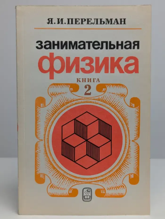 Занимательная физика. Книга 2