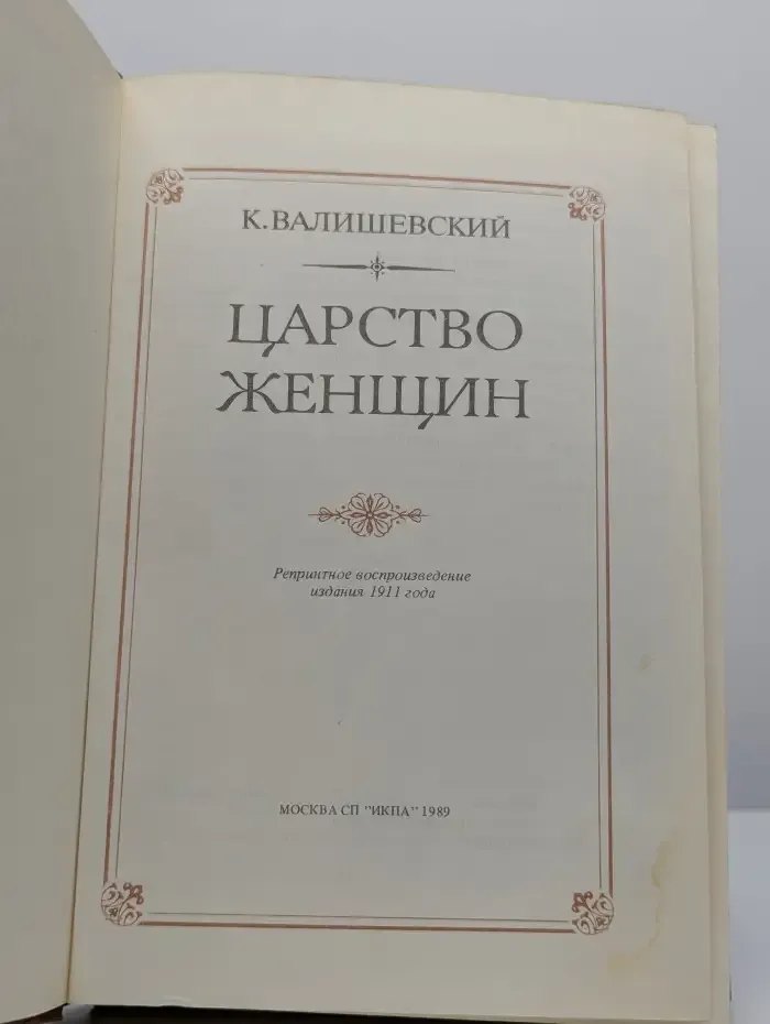Царство женщин