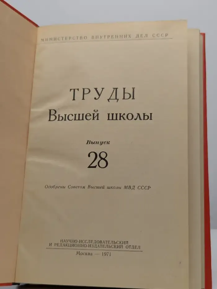 Труды Высшей школы МВД СССР. Выпуск 28