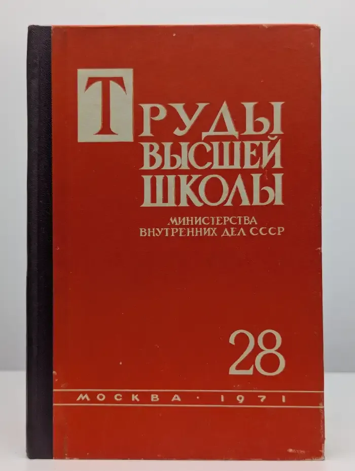 Труды Высшей школы МВД СССР. Выпуск 28