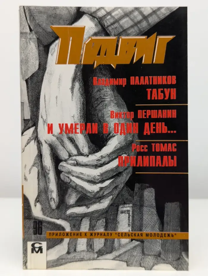 Подвиг № 4, 1996