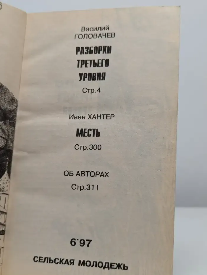 Подвиг. Выпуск 6. 1997 год