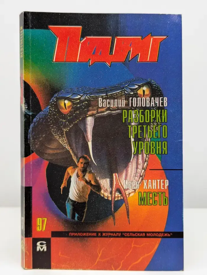 Подвиг. Выпуск 6. 1997 год