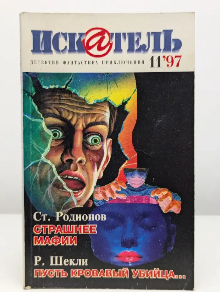 Искатель. Выпуск №11/1997