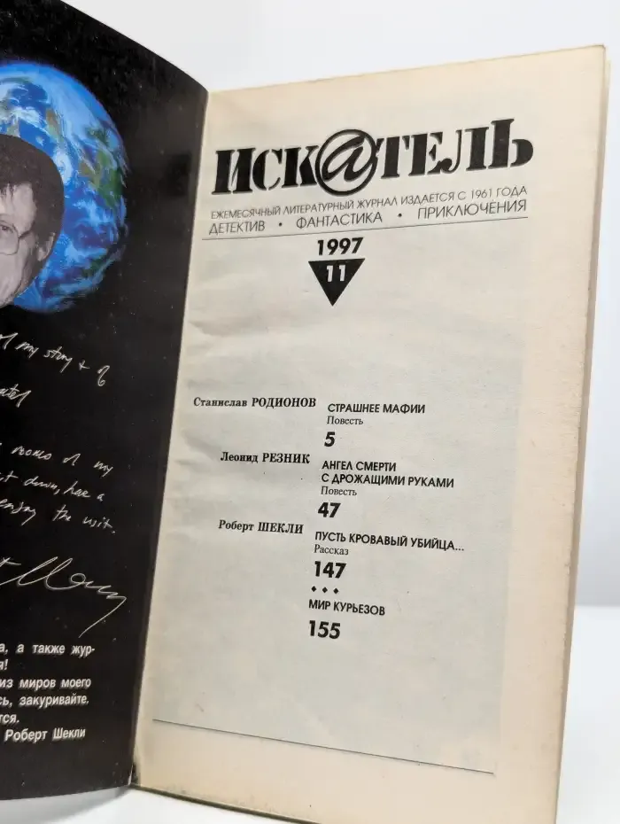 Искатель. Выпуск №11/1997