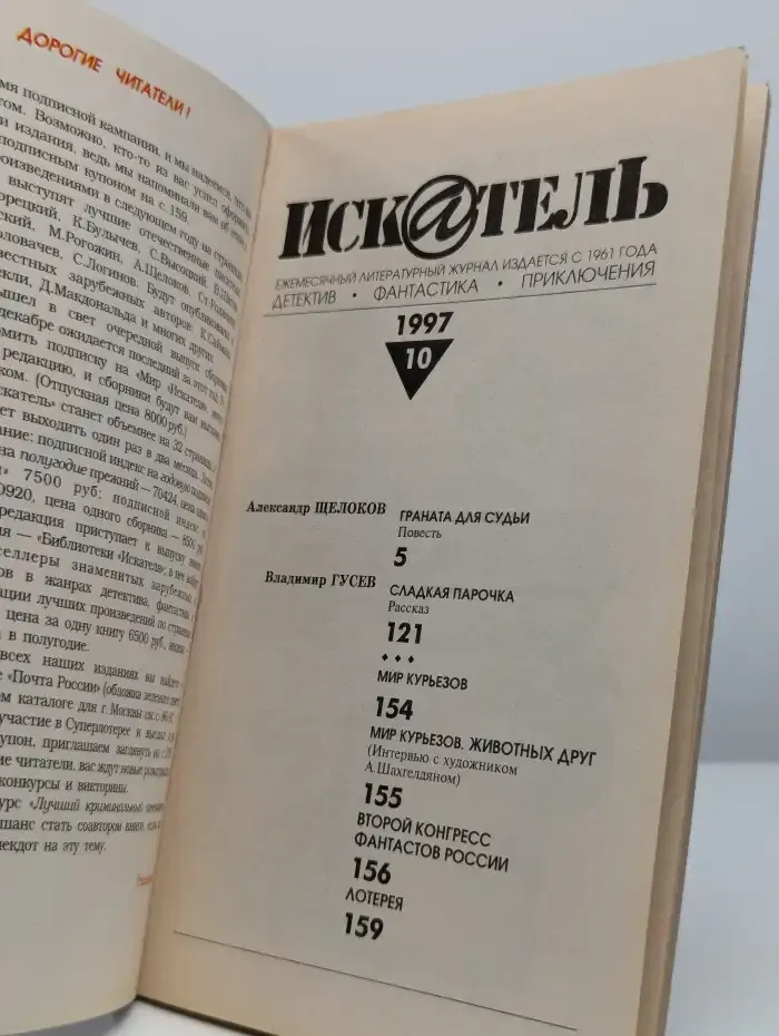 Искатель №10. 1997
