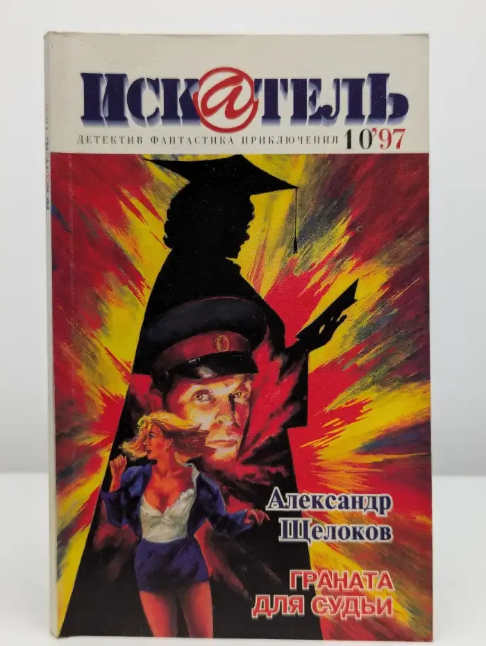 Искатель №10. 1997