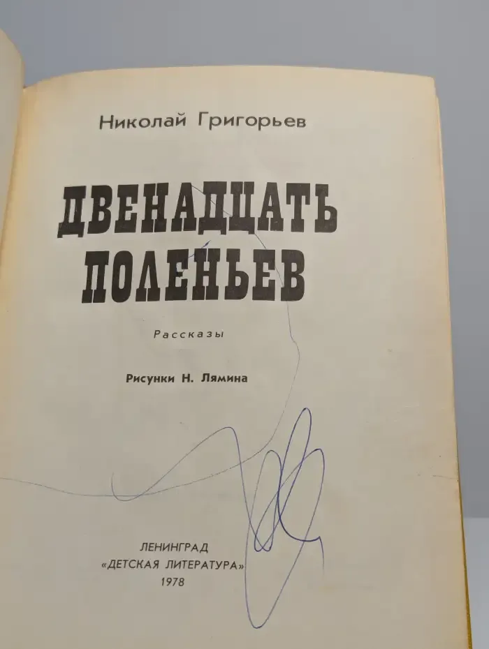 Двенадцать поленьев