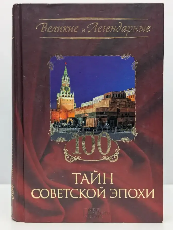 100 тайн советской эпохи