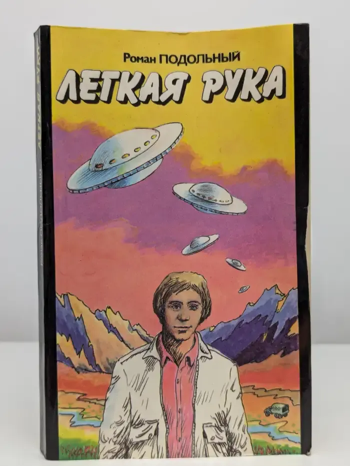 Легкая рука. Сборник