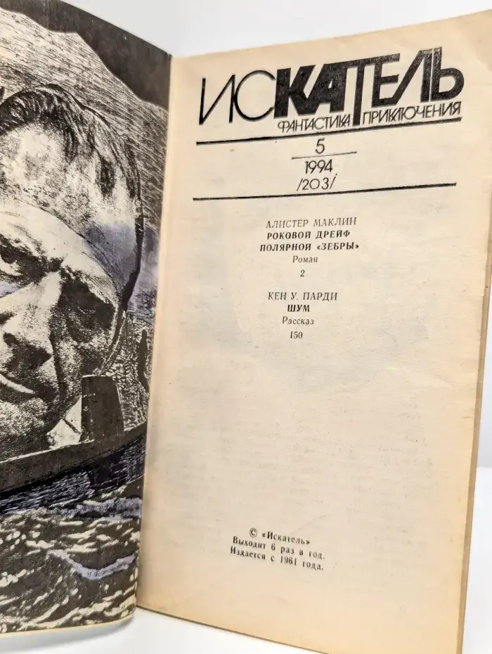 Искатель №5, 1994