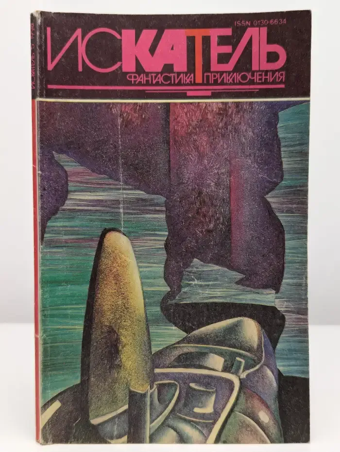 Искатель №5, 1994