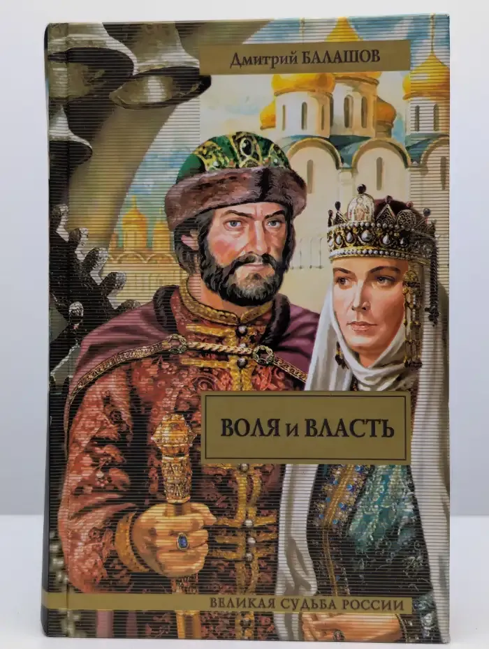 Воля и власть