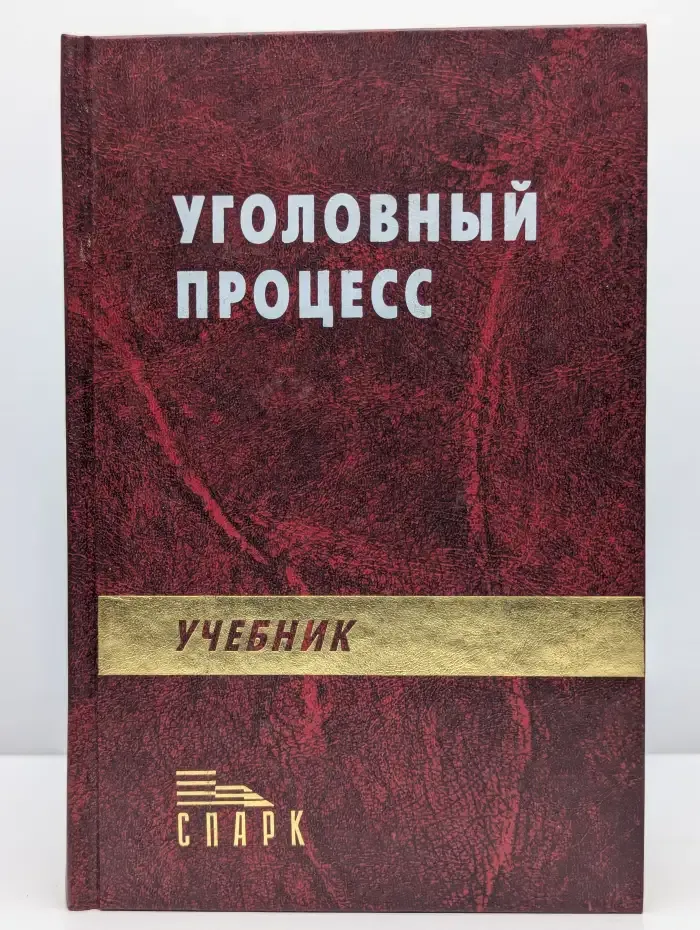 Уголовный процесс. Учебник для вузов