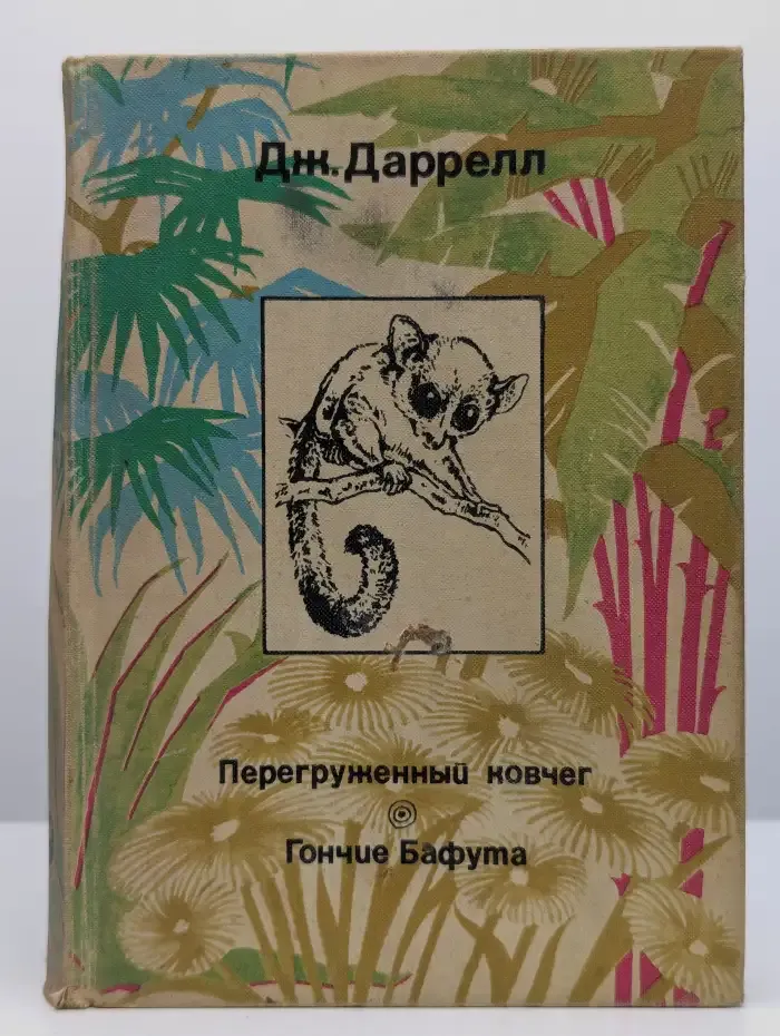 Перегруженный ковчег. Гончие Бафута