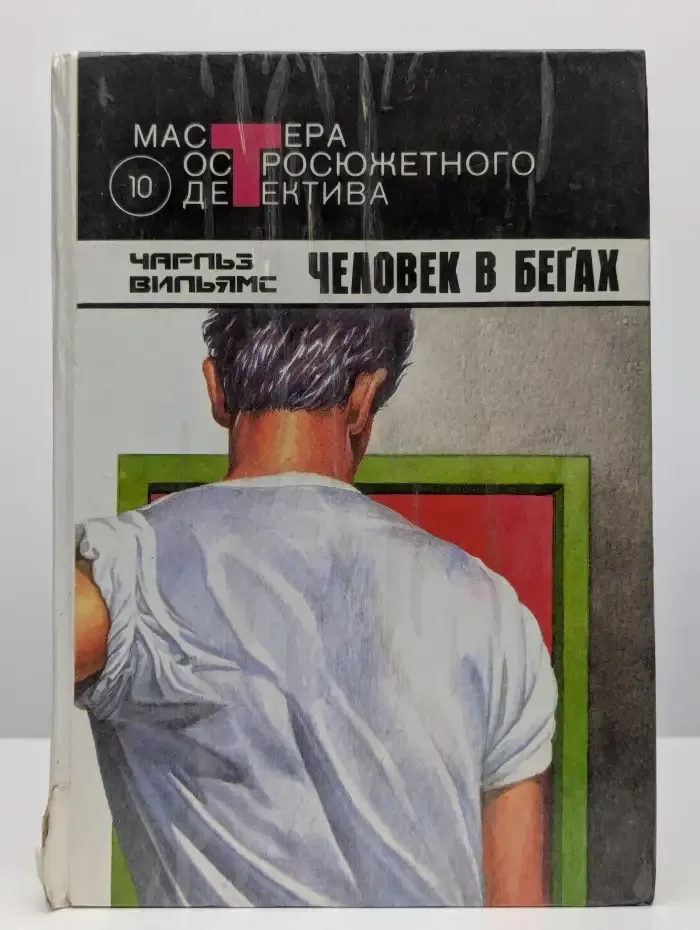 Человек в бегах