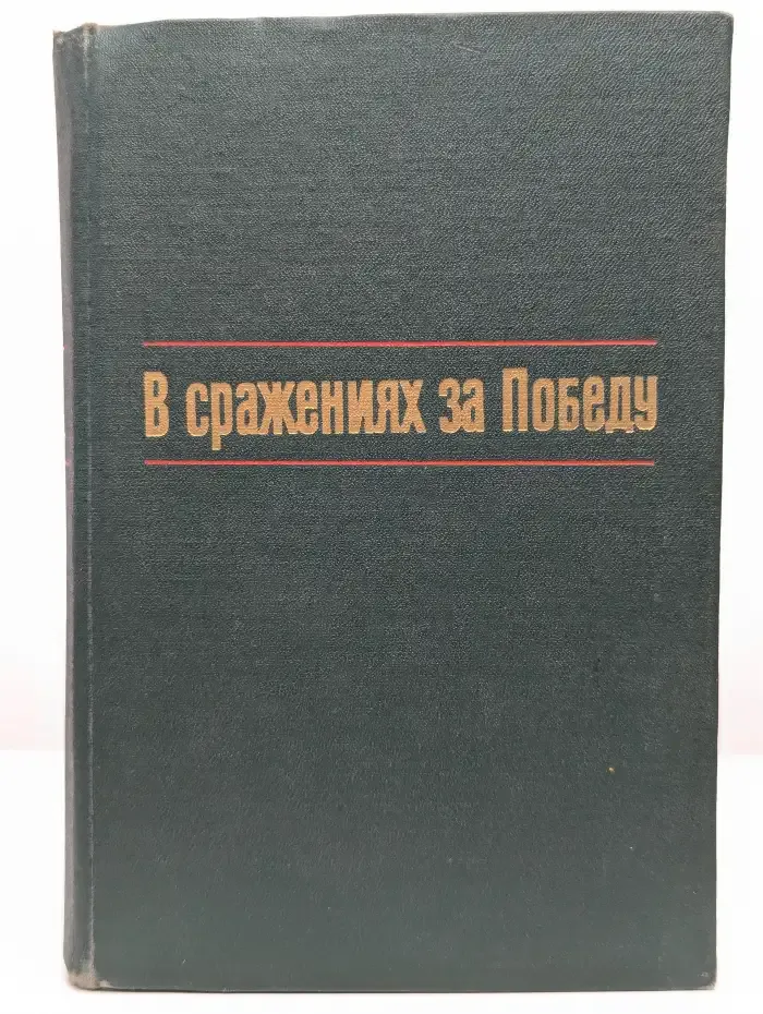 В сражениях за Победу