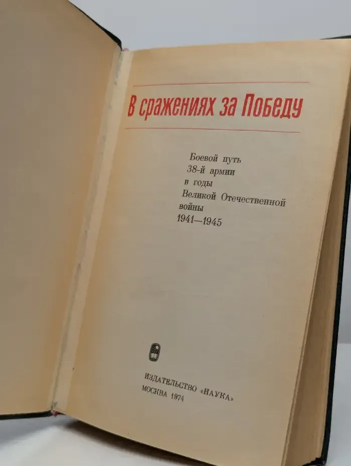 В сражениях за Победу
