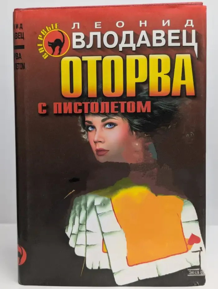 Оторва с пистолетом