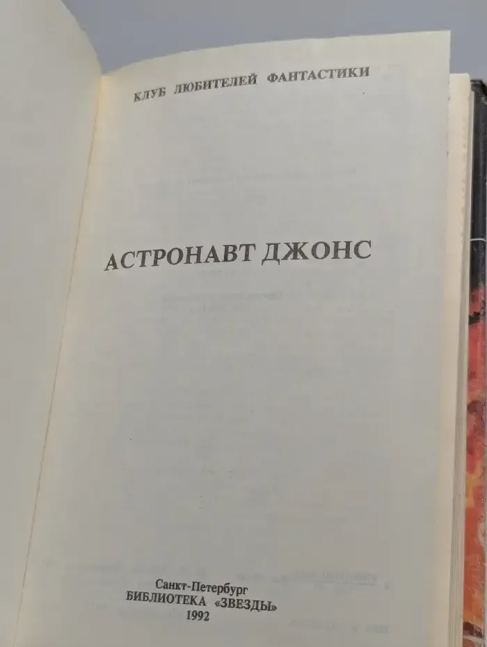 Астронавт Джонс. Сборник. Выпуск 5