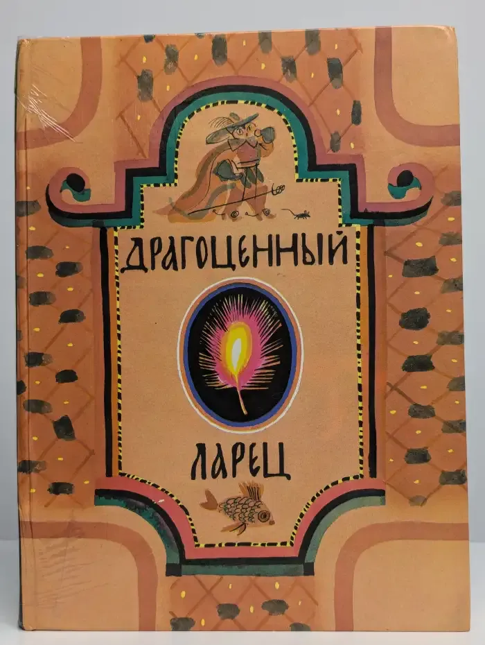 Драгоценный ларец