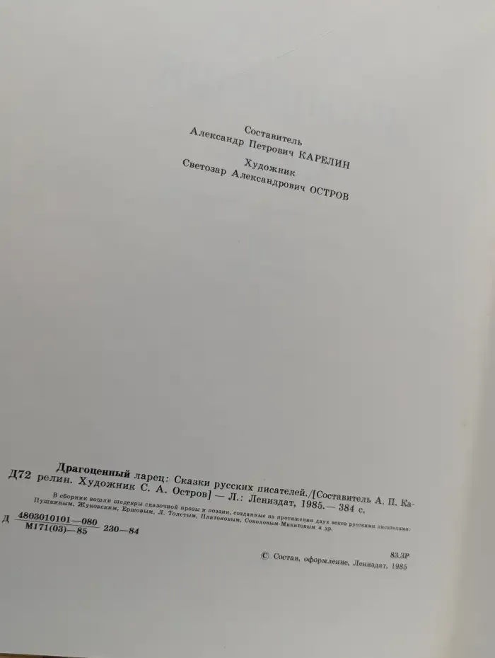 Драгоценный ларец