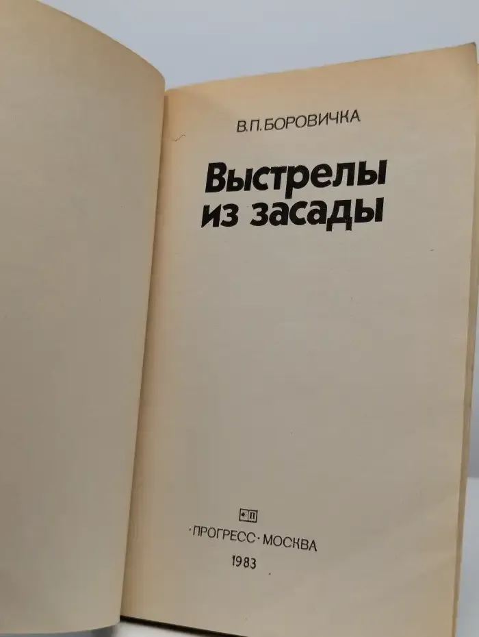 Выстрелы из засады