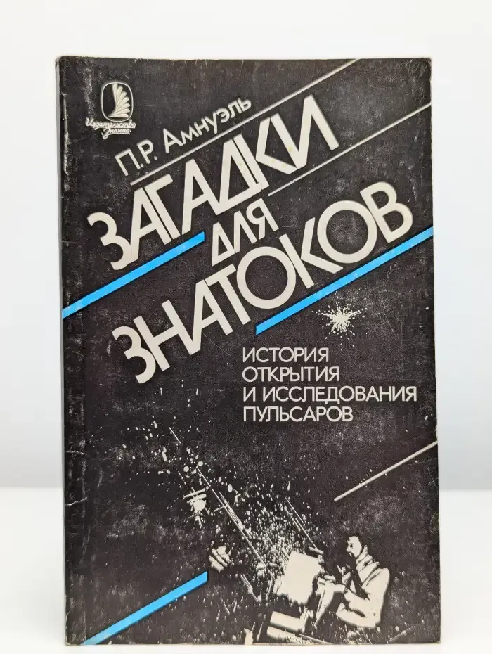 Загадки для знатоков. История открытия пульсаров