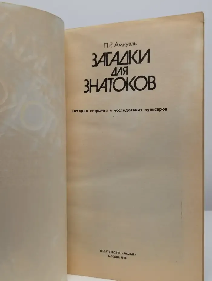 Загадки для знатоков. История открытия пульсаров