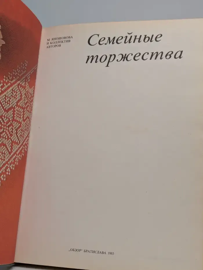 Семейные торжества