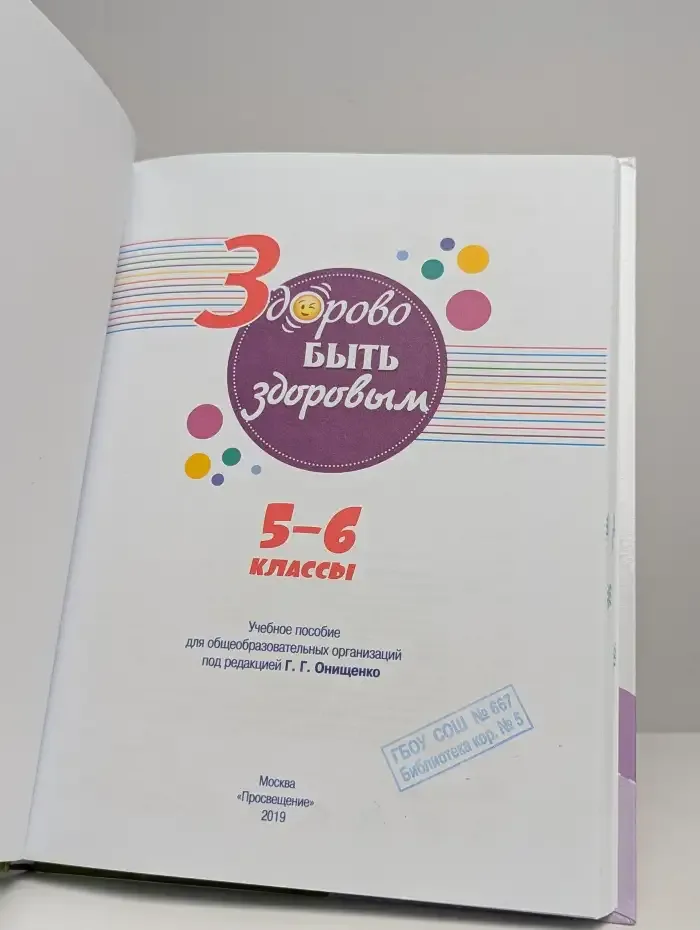 Здорово быть здоровым. 5-6 классы. Учебник