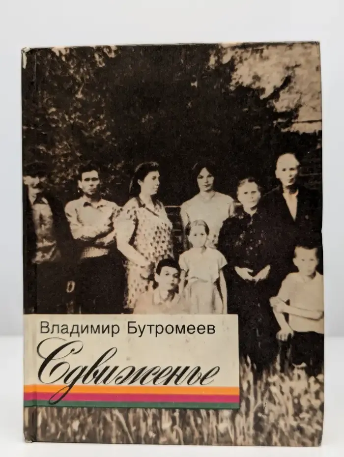 Сдвиженье