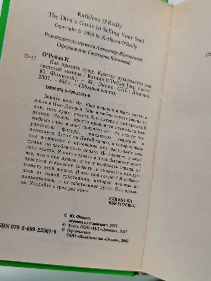 Как продать душу. Краткое руководство для светской львицы.