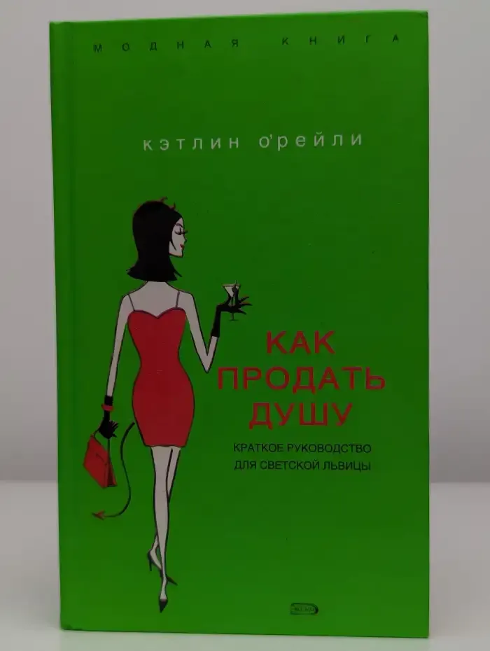 Как продать душу. Краткое руководство для светской львицы.