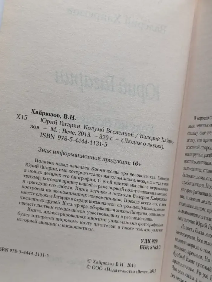 Юрий Гагарин. Колумб Вселенной