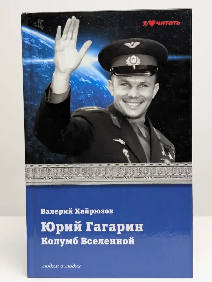 Юрий Гагарин. Колумб Вселенной