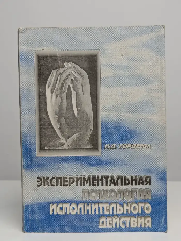 Экспериментальная психология исполнительного действия