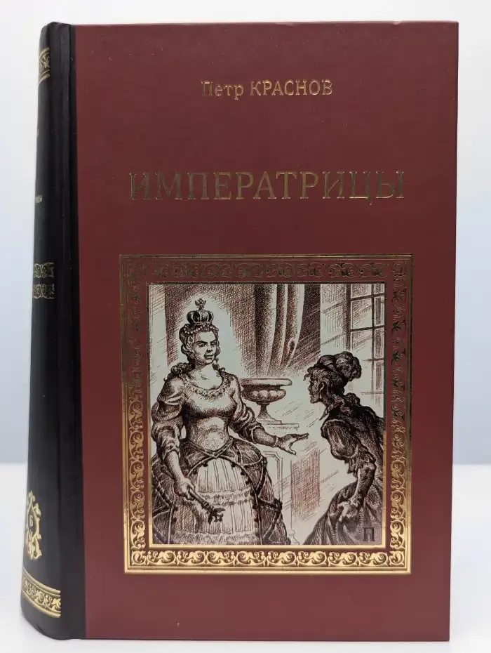 Императрицы