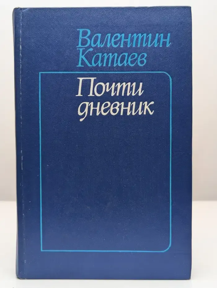 Почти дневник