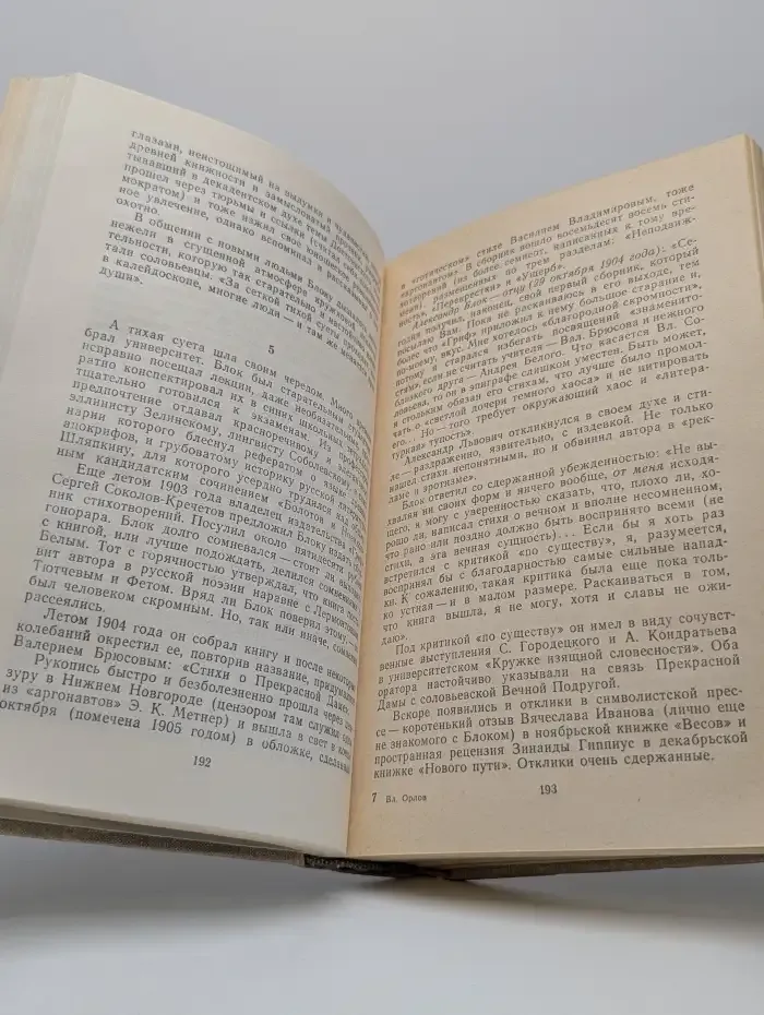 Владимир Орлов. Гамаюн. Жизнь Александра Блока