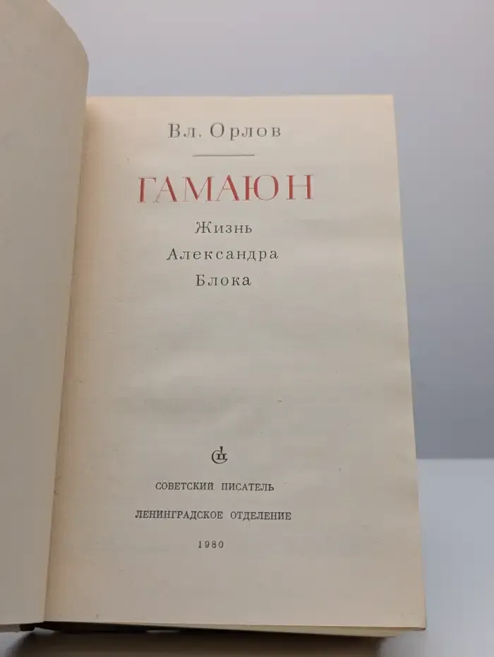 Владимир Орлов. Гамаюн. Жизнь Александра Блока