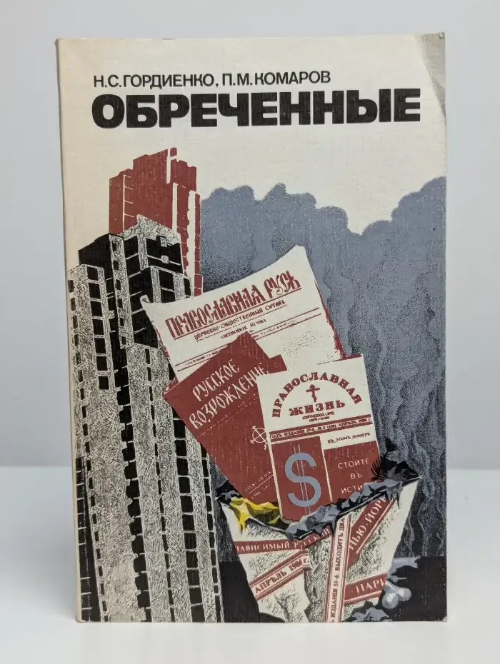 Обреченные