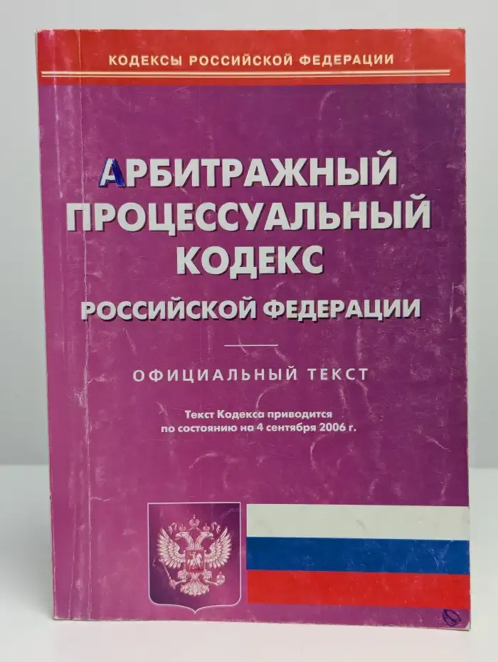 Арбитражный процессуальный кодекс Российской Федерации