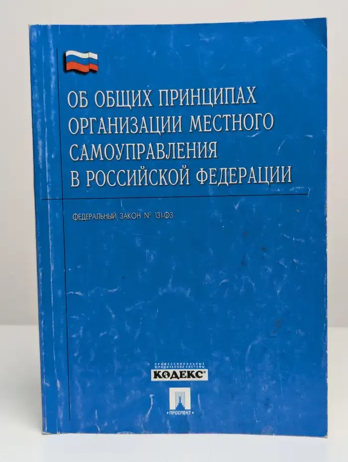 ФЗ "Об общих принципах организации местного самоуправления"