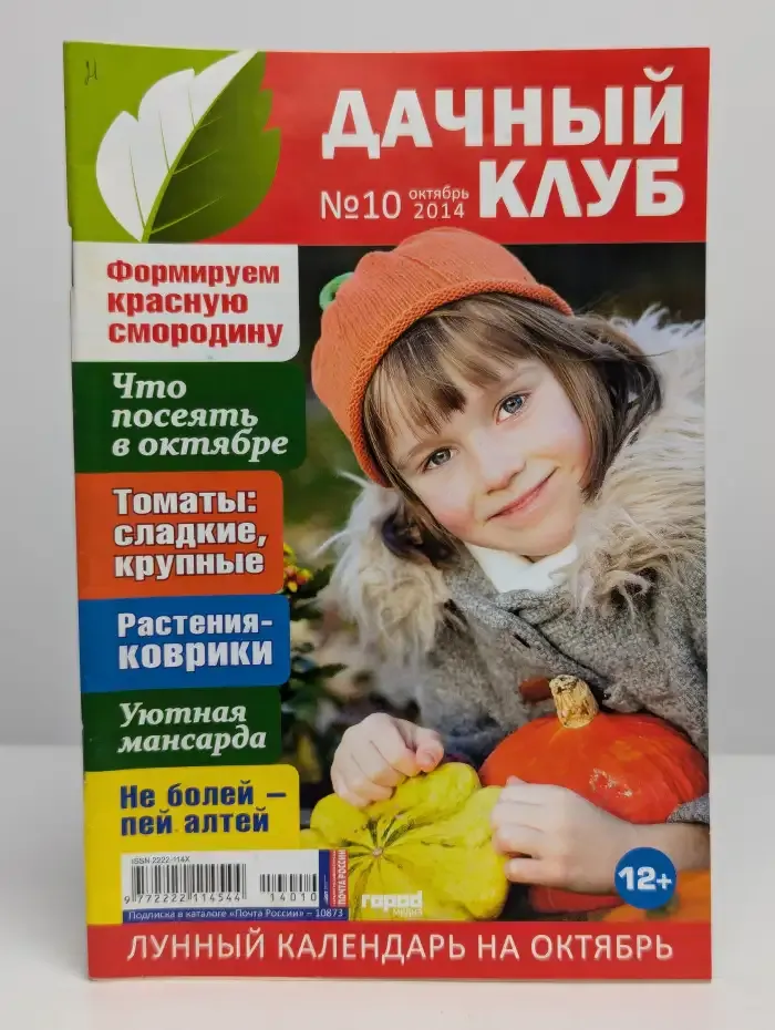 Журнал"Дачный клуб". Выпуск № 10, 2014
