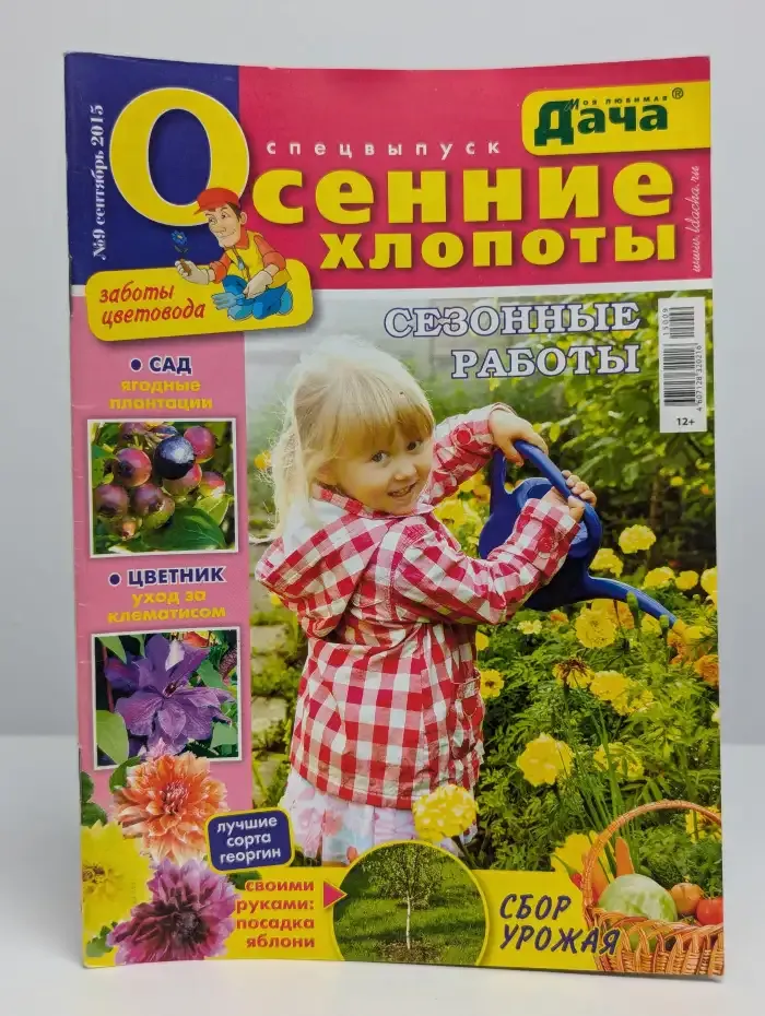 Моя любимая дача. Спецвыпуск. Осенние хлопоты. №9. 2015