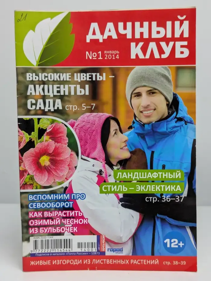 Журнал"Дачный клуб". Выпуск № 1, 2014