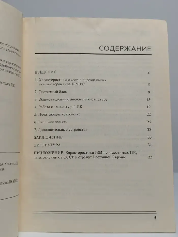 Персональный компьютер семейства IBM PC. Выпуск 1