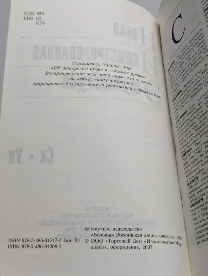 Новая иллюстрированная энциклопедия. Ск-Ун