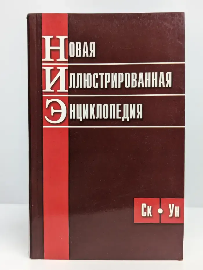Новая иллюстрированная энциклопедия. Ск-Ун